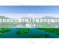 手机很烫会爆炸吗（手机很烫会爆炸吗知乎）