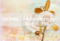 手机手绘图（手机手绘图案密码忘记了怎么办）