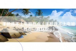 手机连不上电脑热点（手机连不上电脑热点一直获取ip）