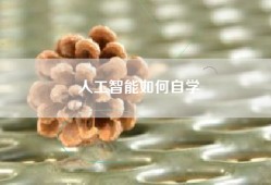 人工智能如何自学
