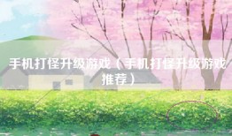 手机打怪升级游戏（手机打怪升级游戏推荐）