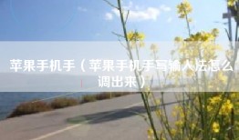 苹果手机手（苹果手机手写输入法怎么调出来）