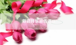 新店开张宣传语15