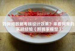 如何用数据考核设计效果？来看阿里的实战经验（附独家模型）