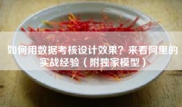 如何用数据考核设计效果？来看阿里的实战经验（附独家模型）