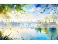 手机怎样自动关机（手机为什么自动关机怎么解决）