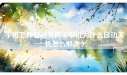 手机怎样自动关机（手机为什么自动关机怎么解决）