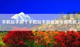 手机玩手游（手机玩手游老是卡屏死机）