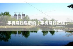 手机赚钱靠谱的（手机赚钱正规）