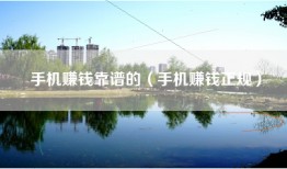 手机赚钱靠谱的（手机赚钱正规）