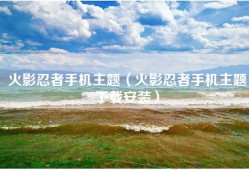 火影忍者手机主题（火影忍者手机主题下载安装）