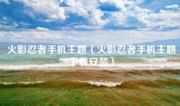 火影忍者手机主题（火影忍者手机主题下载安装）