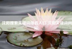 沈阳搜索关键词排名入口(沈阳关键词网站)