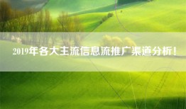 2019年各大主流信息流推广渠道分析！
