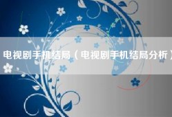 电视剧手机结局（电视剧手机结局分析）