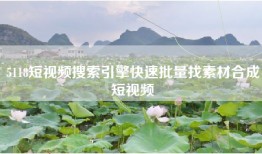 5118短视频搜索引擎快速批量找素材合成短视频