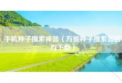手机种子搜索神器（万能种子搜索器官方下载）