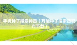 手机种子搜索神器（万能种子搜索器官方下载）