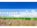 千元小米手机推荐（千元小米手机哪款最值得买）