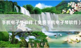 手机电子琴软件（免费手机电子琴软件）