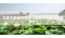 百度手机助手安装（百度手机助手安装不了）