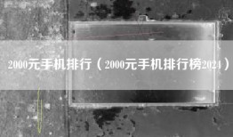 2000元手机排行（2000元手机排行榜2024）