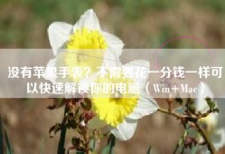 没有苹果手表？不需要花一分钱一样可以快速解锁你的电脑（Win+Mac）