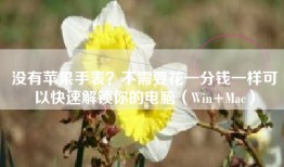 没有苹果手表?不需要花一分钱一样可以快速解锁你的电脑(Win+Mac)