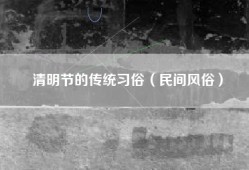 清明节的传统习俗（民间风俗）