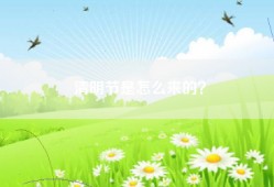 清明节是怎么来的？
