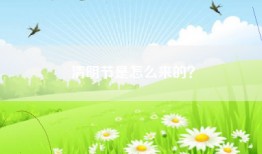 清明节是怎么来的？