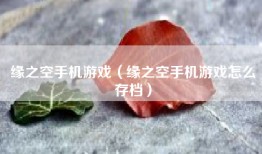 缘之空手机游戏（缘之空手机游戏怎么存档）