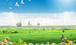 手机下载（手机最新版软件）