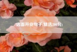 店面开业句子(精选200句)