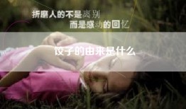 饺子的由来是什么