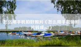 怎么用手机拍好照片（怎么用手机拍照片转成pdf）
