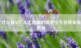 什么是AI？人工智能的前世今生及其未来影响