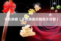手机换膜（手机换膜后触屏不灵敏）
