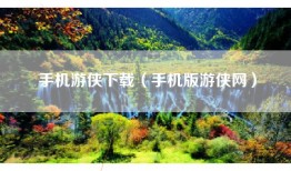 手机游侠下载（手机版游侠网）