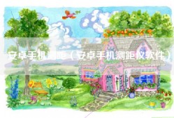 安卓手机测距（安卓手机测距仪软件）
