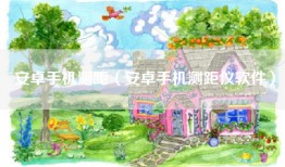 安卓手机测距（安卓手机测距仪软件）
