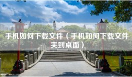 手机如何下载文件（手机如何下载文件夹到桌面）