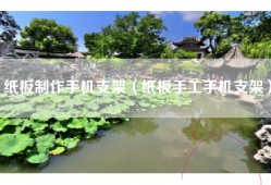 纸板制作手机支架（纸板手工手机支架）