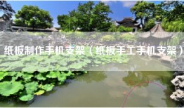 纸板制作手机支架（纸板手工手机支架）