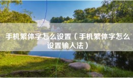 手机繁体字怎么设置（手机繁体字怎么设置输入法）