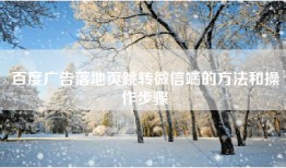 百度广告落地页跳转微信端的方法和操作步骤