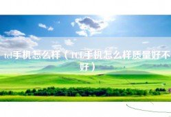 tcl手机怎么样（TCL手机怎么样质量好不好）