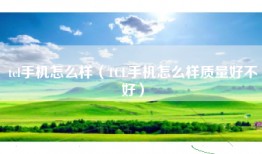 tcl手机怎么样（TCL手机怎么样质量好不好）