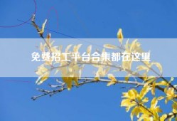 免费招工平台合集都在这里