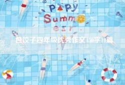 包饺子四年级优秀作文450字10篇